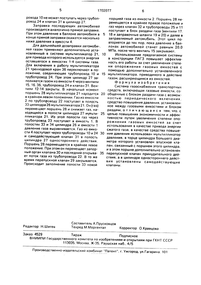 Система газоснабжения транспортных средств (патент 1702077)