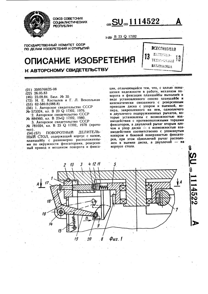 Поворотный делительный стол (патент 1114522)