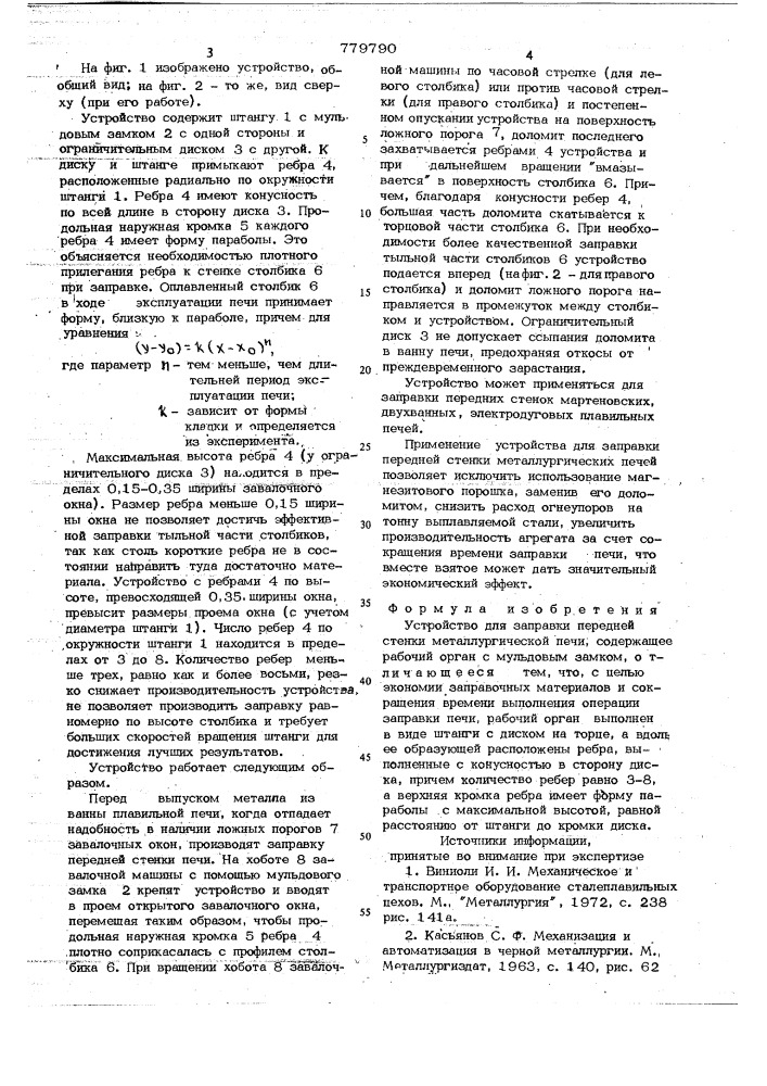 Устройство для заправки передней стенки металлургической печи (патент 779790)