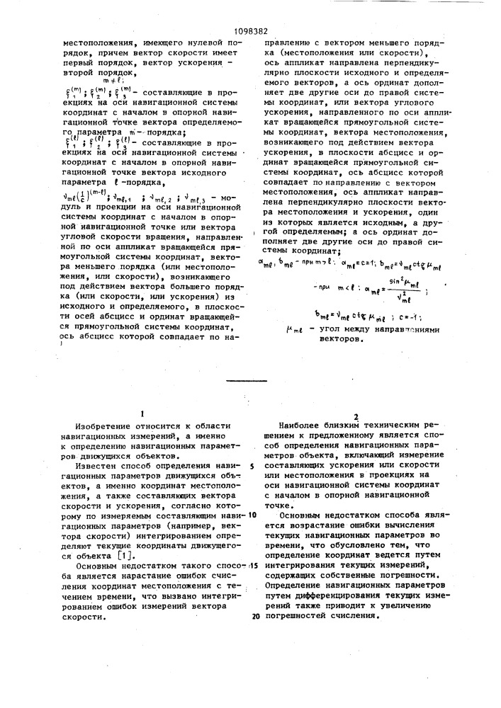 Способ определения навигационных параметров (патент 1098382)