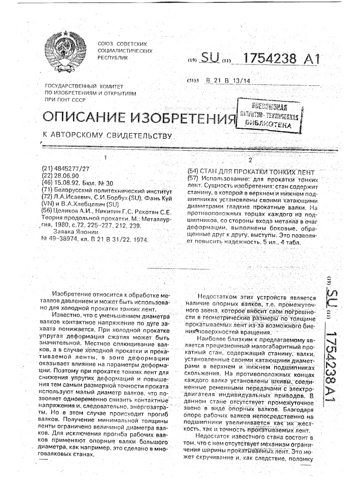 Стан для прокатки тонких лент (патент 1754238)