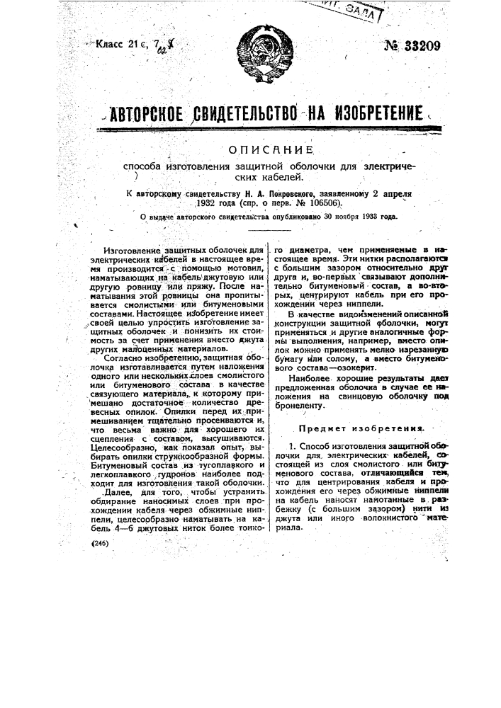 Способ изготовления защитной оболочки для электрических кабелей (патент 33209)