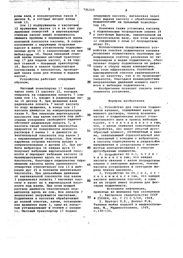 Устройство для очистки подшипников качения (патент 735333)