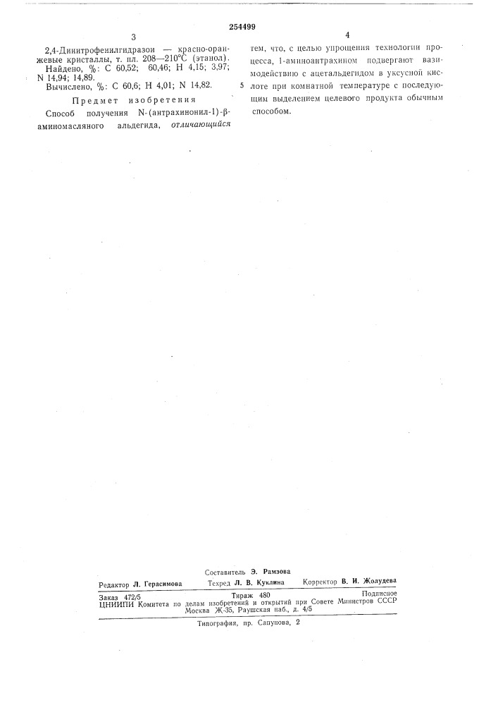 Способ получения n-(ahtpaxиhohил-1 )-р-амино- масляного альдегида (патент 254499)