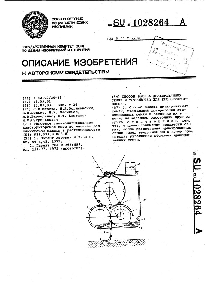 Способ высева дражированных семян и устройство для его осуществления (патент 1028264)