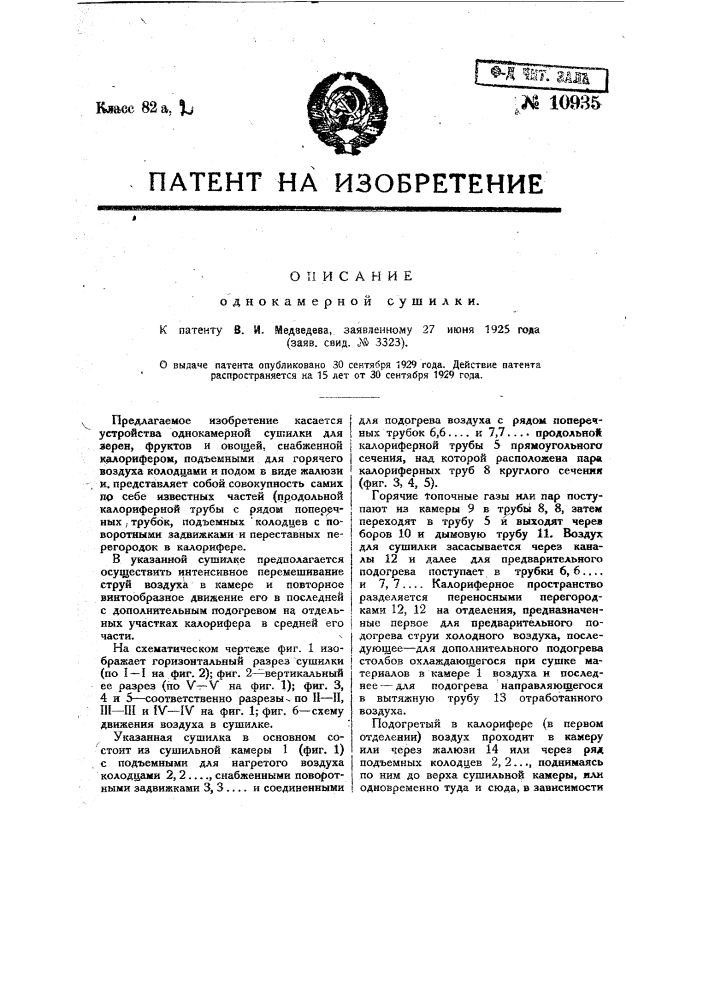 Однокамерная сушилка (патент 10935)