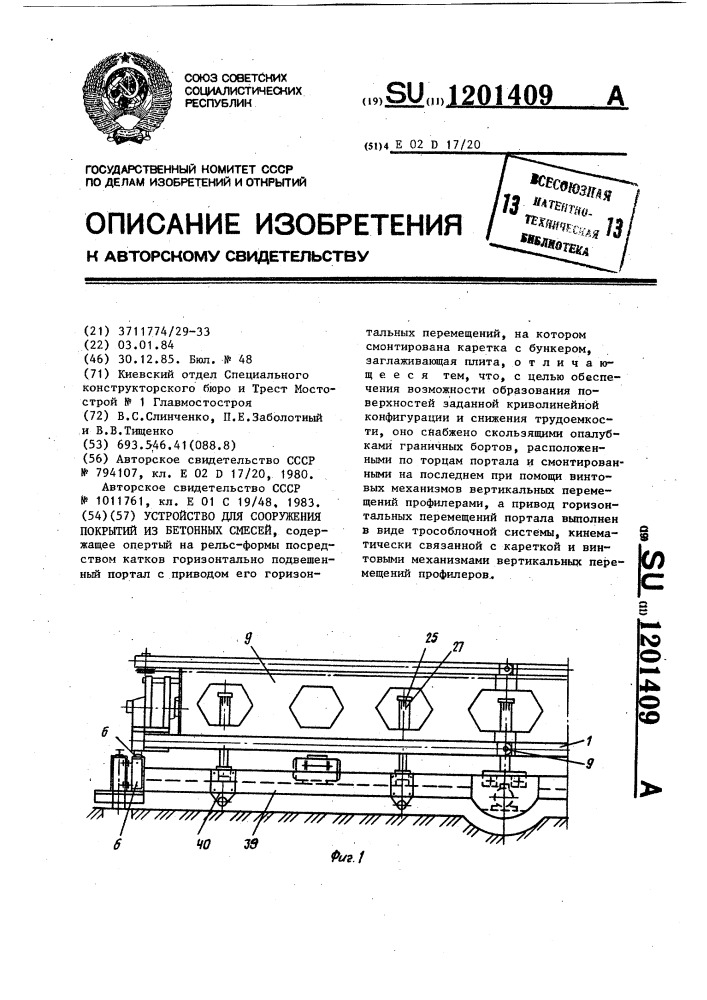 Устройство для сооружения покрытий из бетонных смесей (патент 1201409)