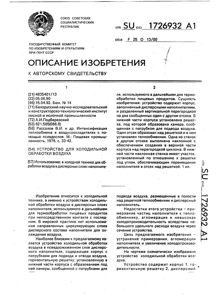 Устройство для холодильной обработки воздуха (патент 1726932)