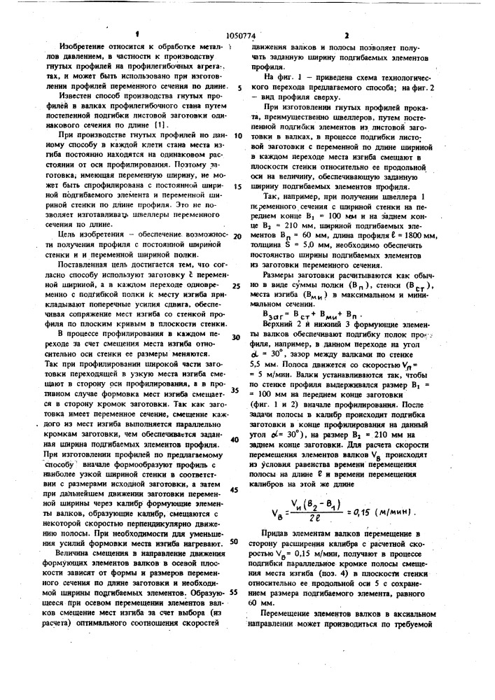 Способ изготовления гнутых профилей проката (патент 1050774)