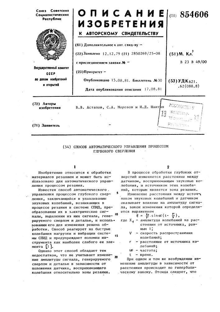 Способ автоматического управления процессом глубокого сверления (патент 854606)