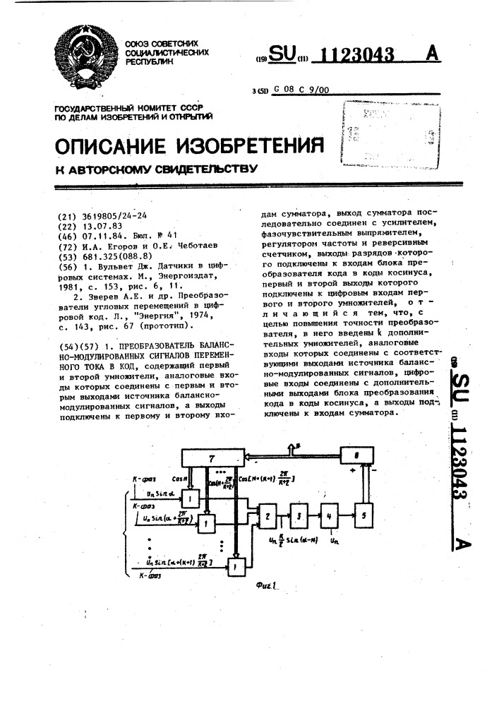 Преобразователь балансно-модулированных сигналов переменного тока в код (патент 1123043)