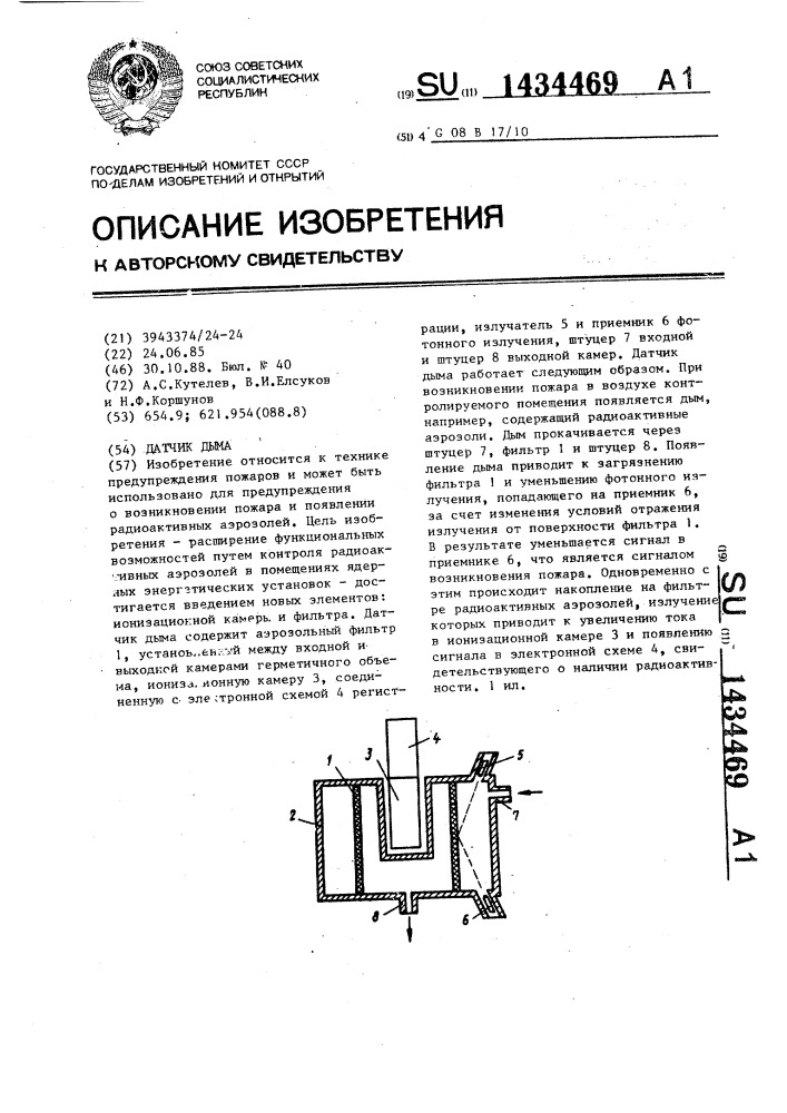 Датчик дыма (патент 1434469)