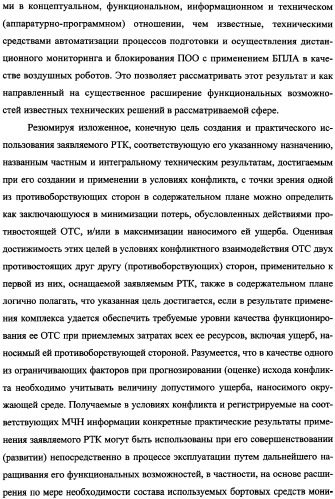 Беспилотный робототехнический комплекс дистанционного мониторинга и блокирования потенциально опасных объектов воздушными роботами, оснащенный интегрированной системой поддержки принятия решений по обеспечению требуемой эффективности их применения (патент 2353891)