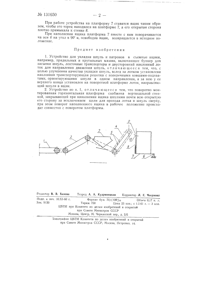 Устройство для укладки шпуль и патронов в съемные ящики прядильных и крутильных машин (патент 131650)