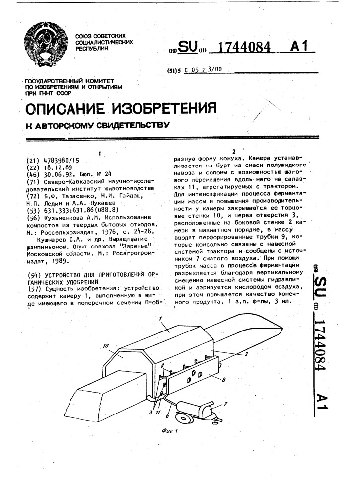 Устройство для приготовления органических удобрений (патент 1744084)