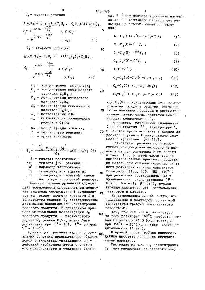 Способ управления непрерывным экзотермическим процессом (патент 1437086)