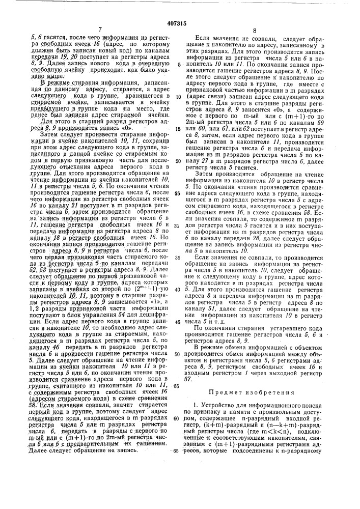 Устройство для информационного поиска по признаку в памяти с произвольным доступом (патент 407315)