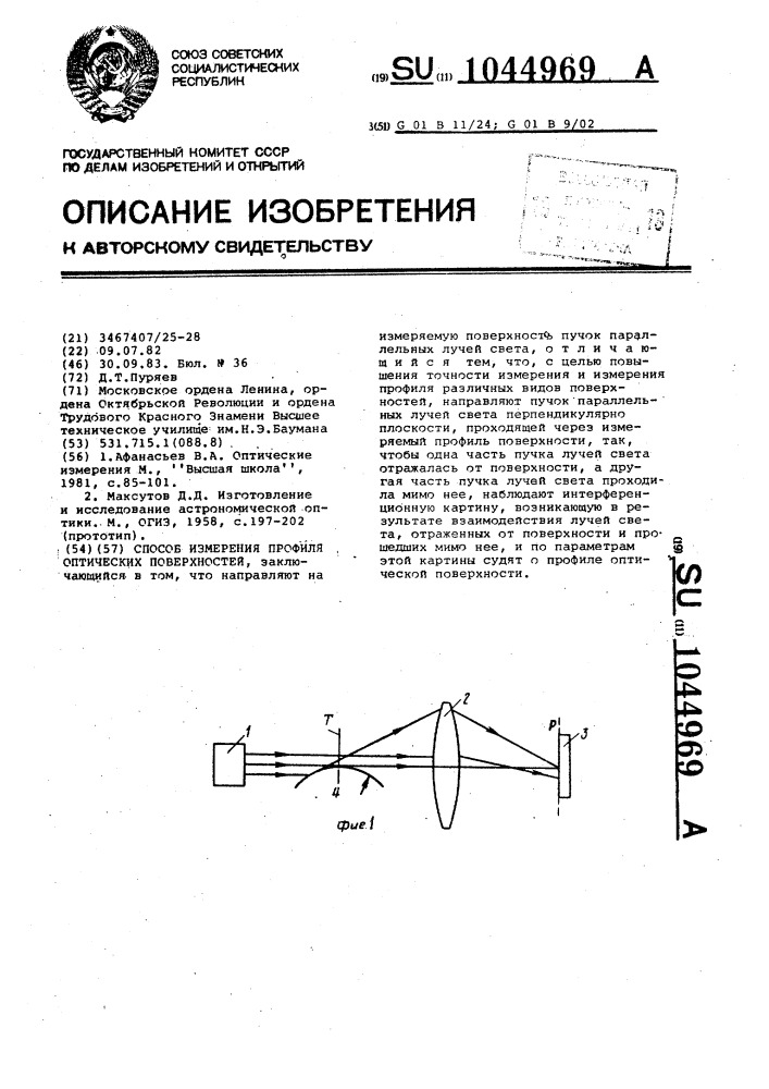 Способ измерения профиля оптических поверхностей (патент 1044969)