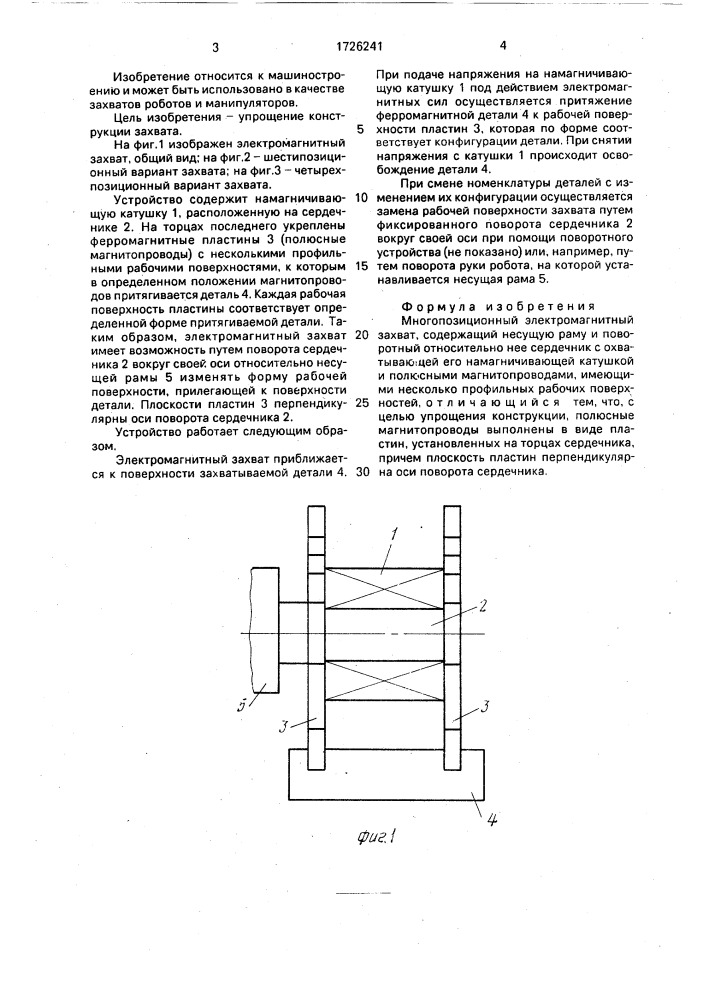 Многопозиционный электромагнитный захват (патент 1726241)