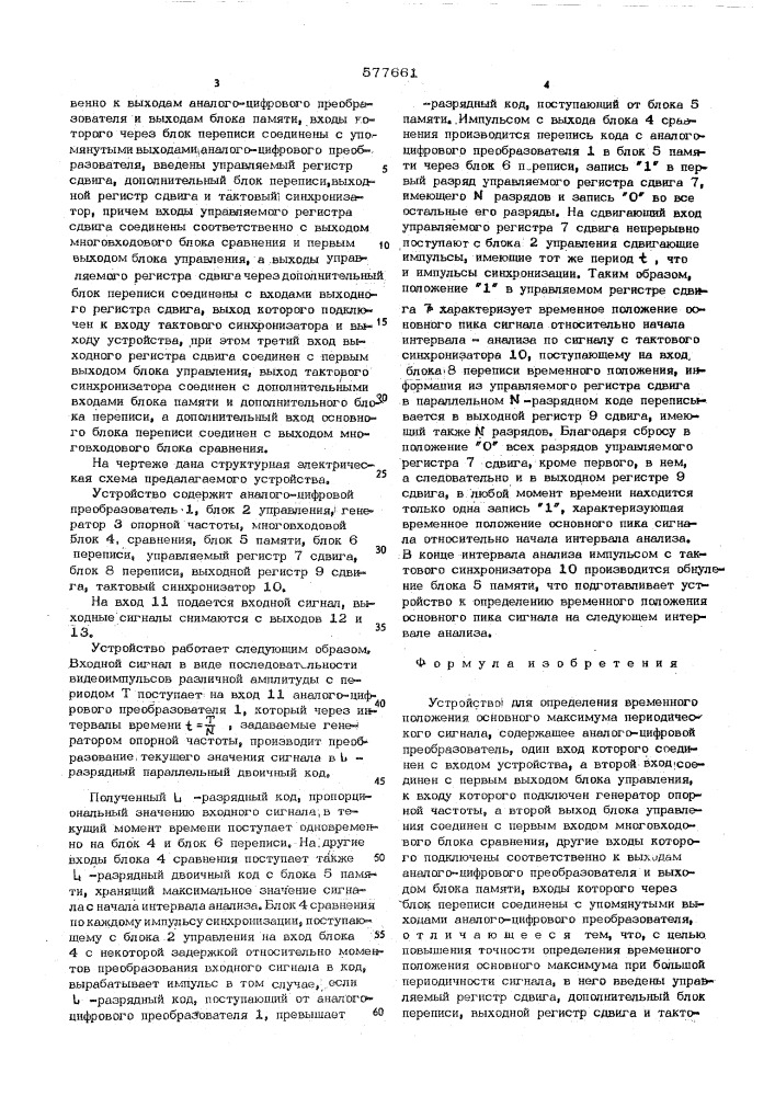 Устройство для определения временного положения основного максимума периодического сигнала (патент 577661)