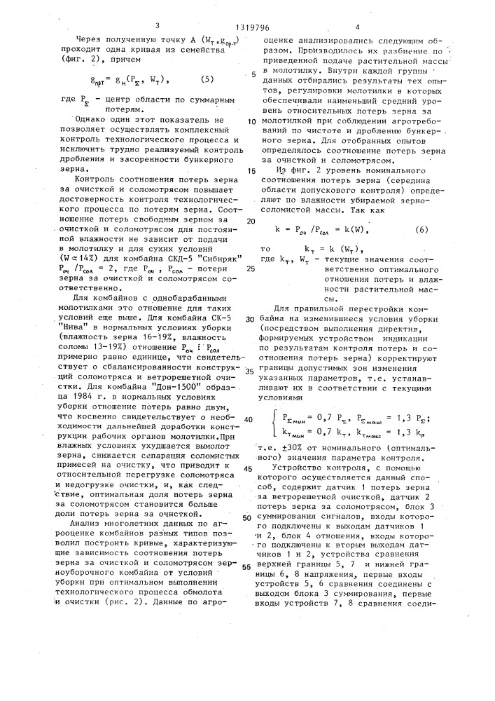 Способ контроля технологического процесса зерноуборочного комбайна (патент 1319796)