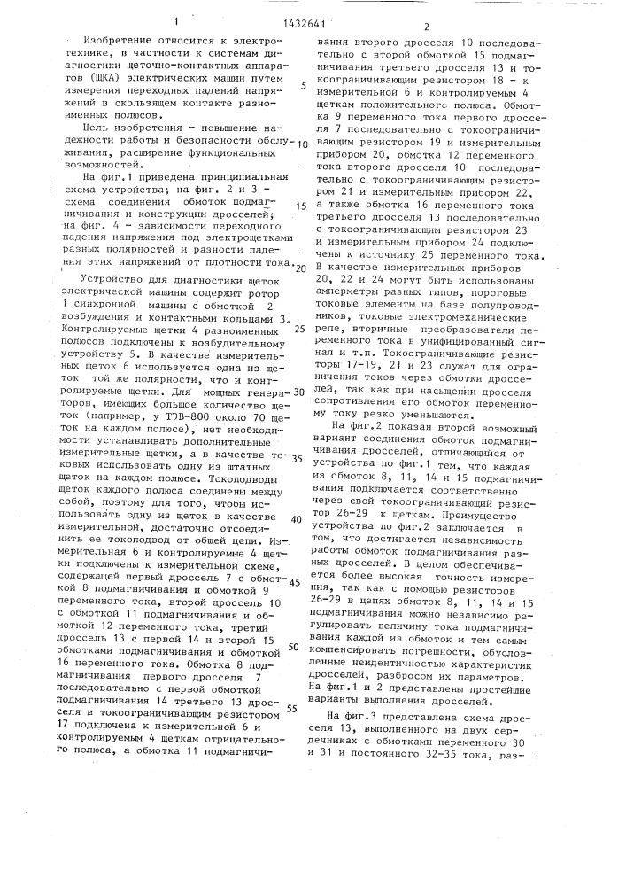 Устройство для диагностики щеток электрической машины (патент 1432641)