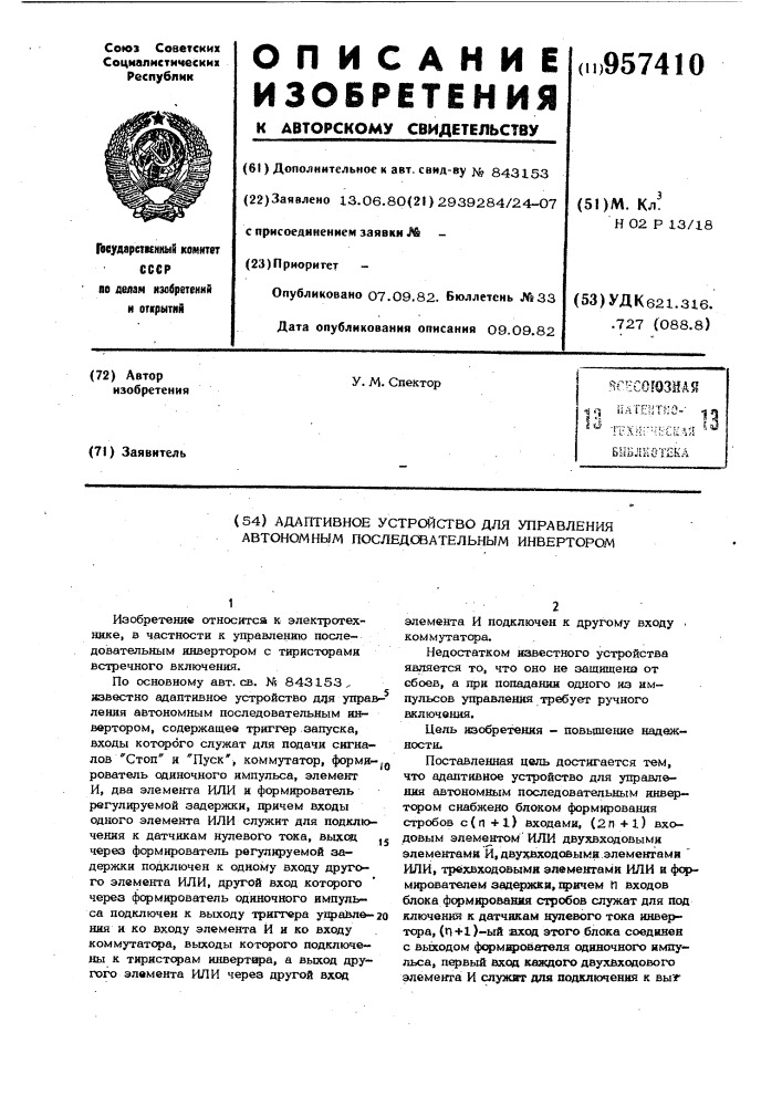 Адаптивное устройство для управления автономным последовательным инвертором (патент 957410)