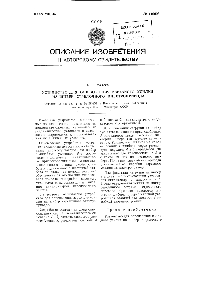 Устройство для определения взрезного усилия на шибер стрелочного электропривода (патент 110606)