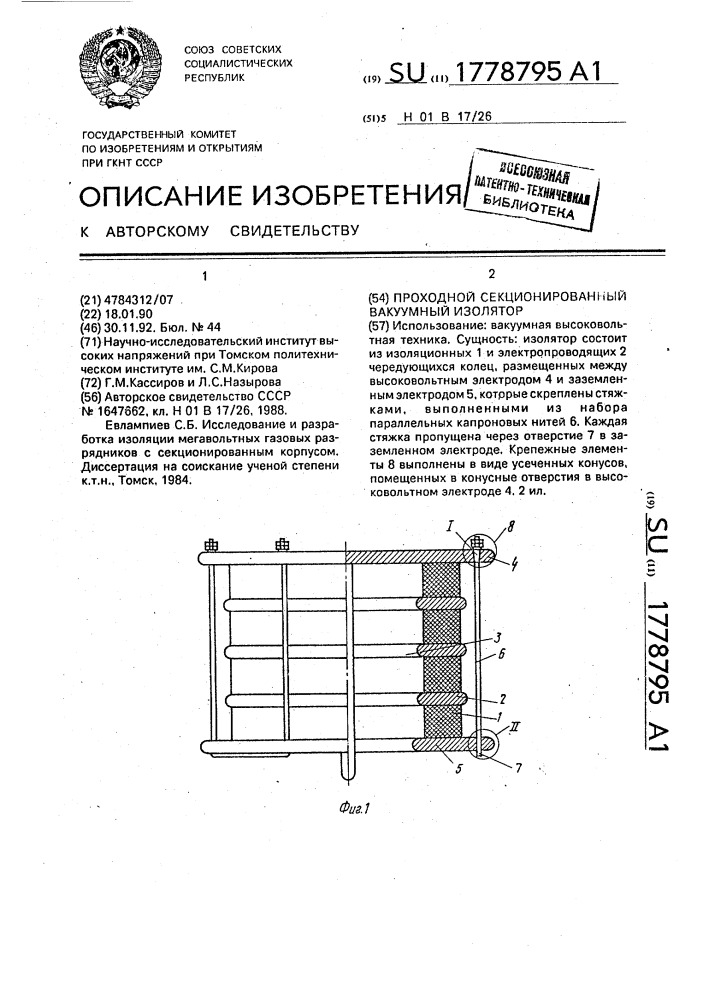 Проходной секционированный вакуумный изолятор (патент 1778795)