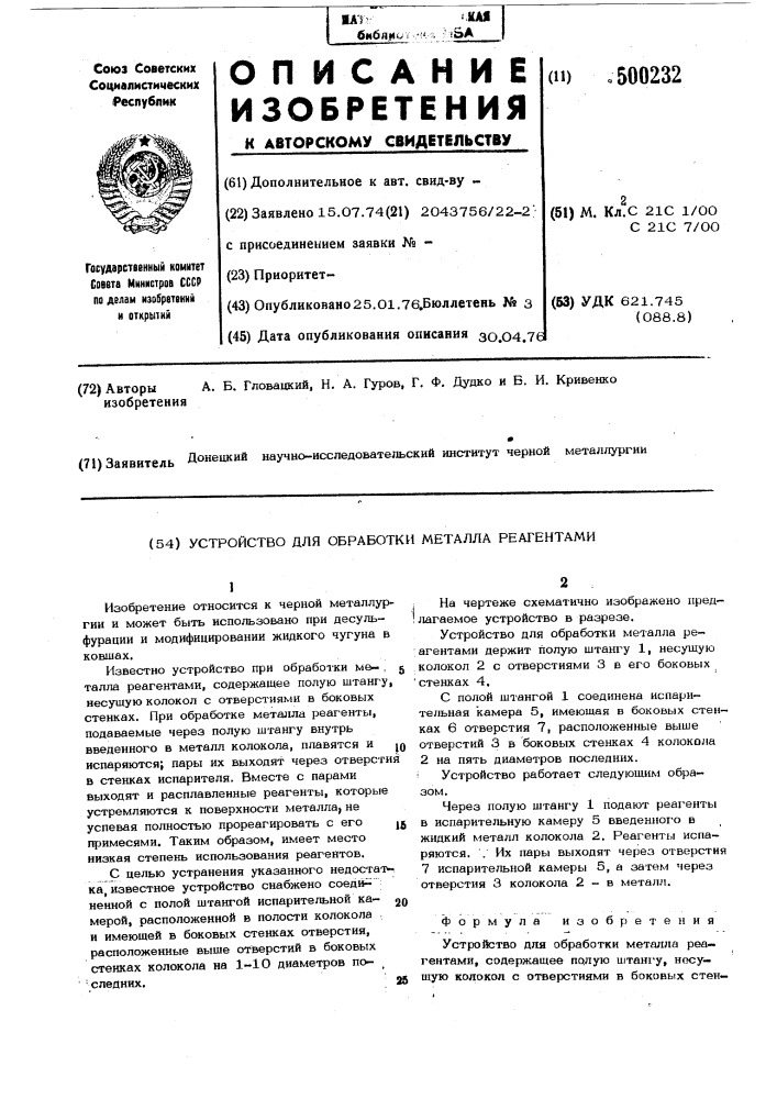 Устройство для обработки металлов реагентами (патент 500232)