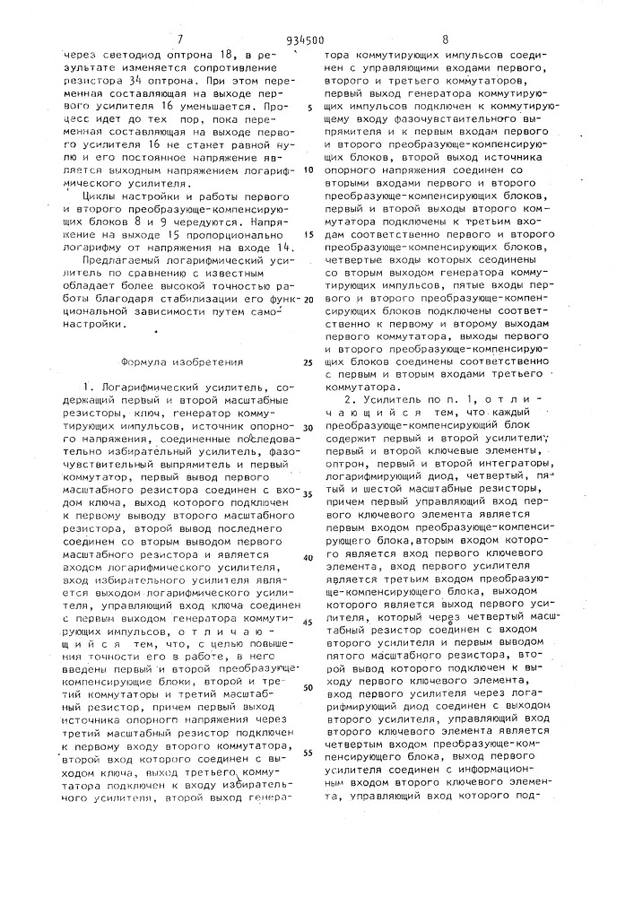 Логарифмический усилитель (патент 934500)