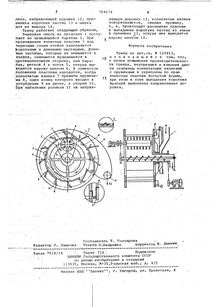 Триер (патент 704674)