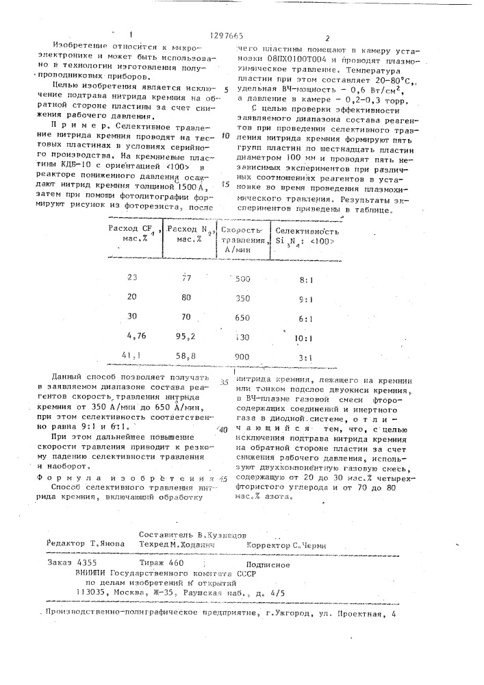 Способ селективного травления нитрида кремния (патент 1297665)