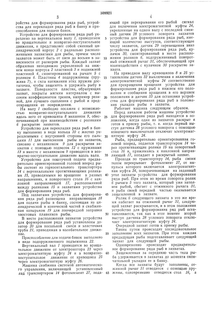 Укладки в ванки рыбы (патент 308921)