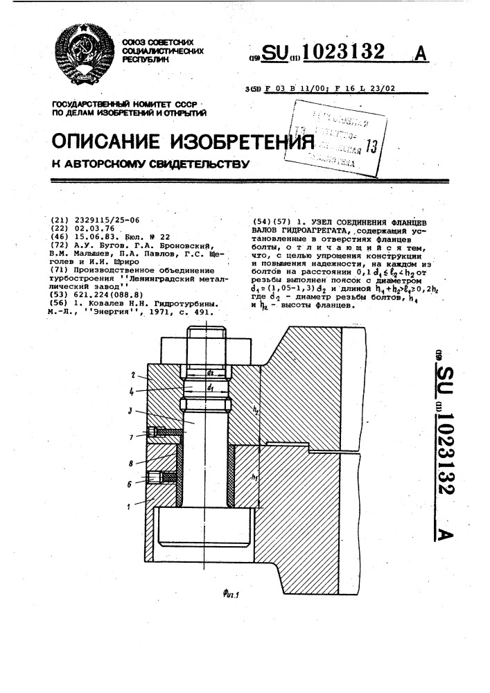 Узел соединения фланцев валов гидроагрегата (патент 1023132)
