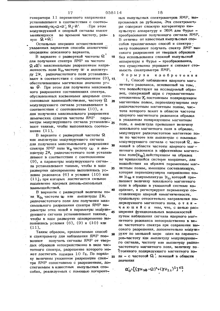 Способ наблюдения ядерного магнитного резонанса и спектрометр для его осуществления (патент 938114)