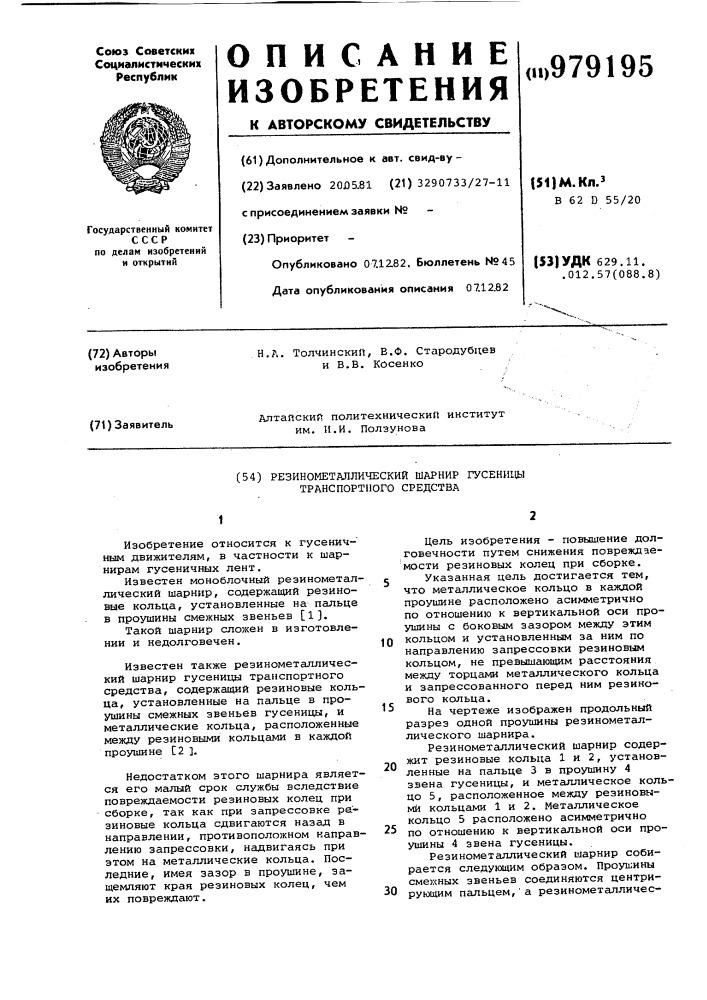 Резинометаллический шарнир гусеницы транспортного средства (патент 979195)