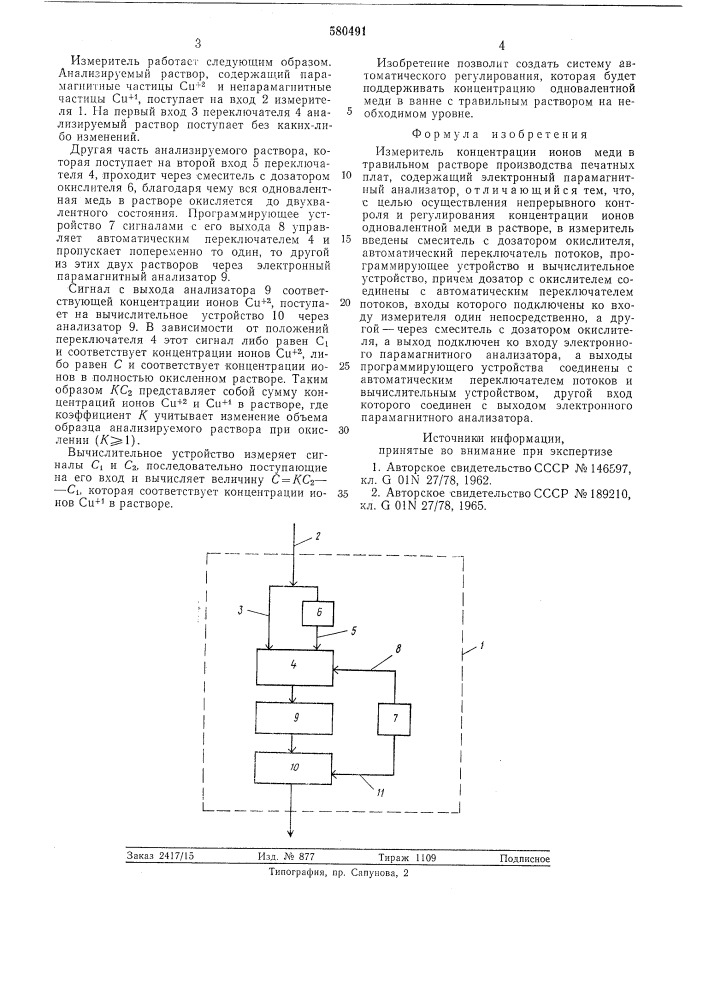 Измеритель концентрации ионов меди в травильном растворе производства печатных плат (патент 580491)