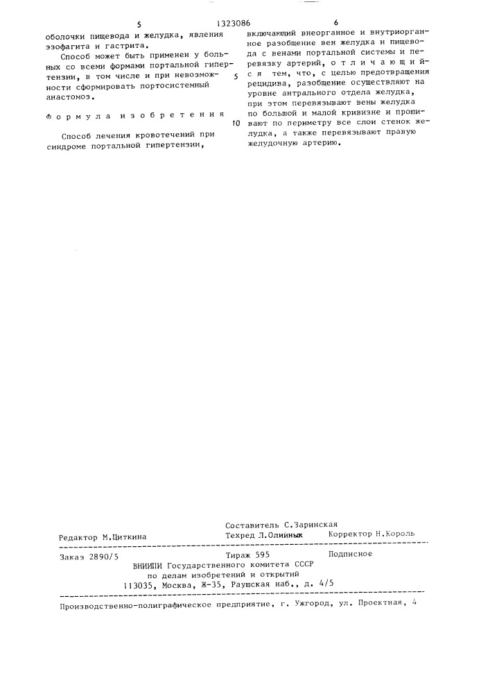 Способ лечения кровотечений при синдроме портальной гипертензии (патент 1323086)