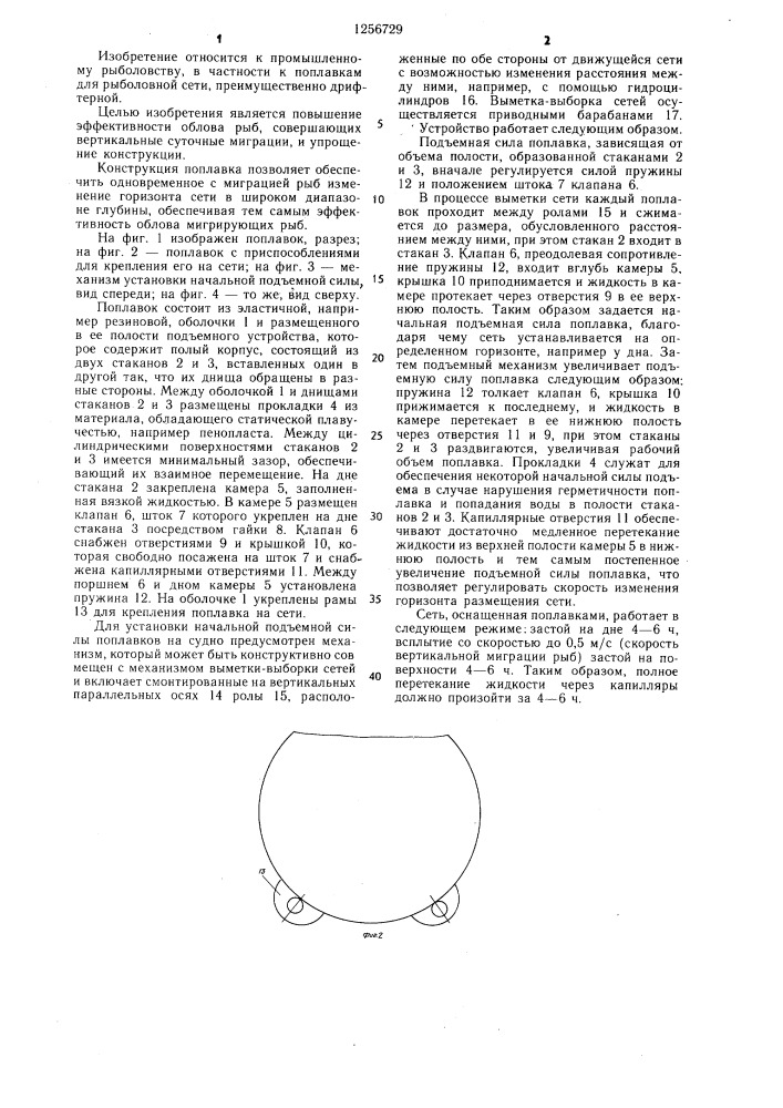 Поплавок для рыболовной сети (патент 1256729)