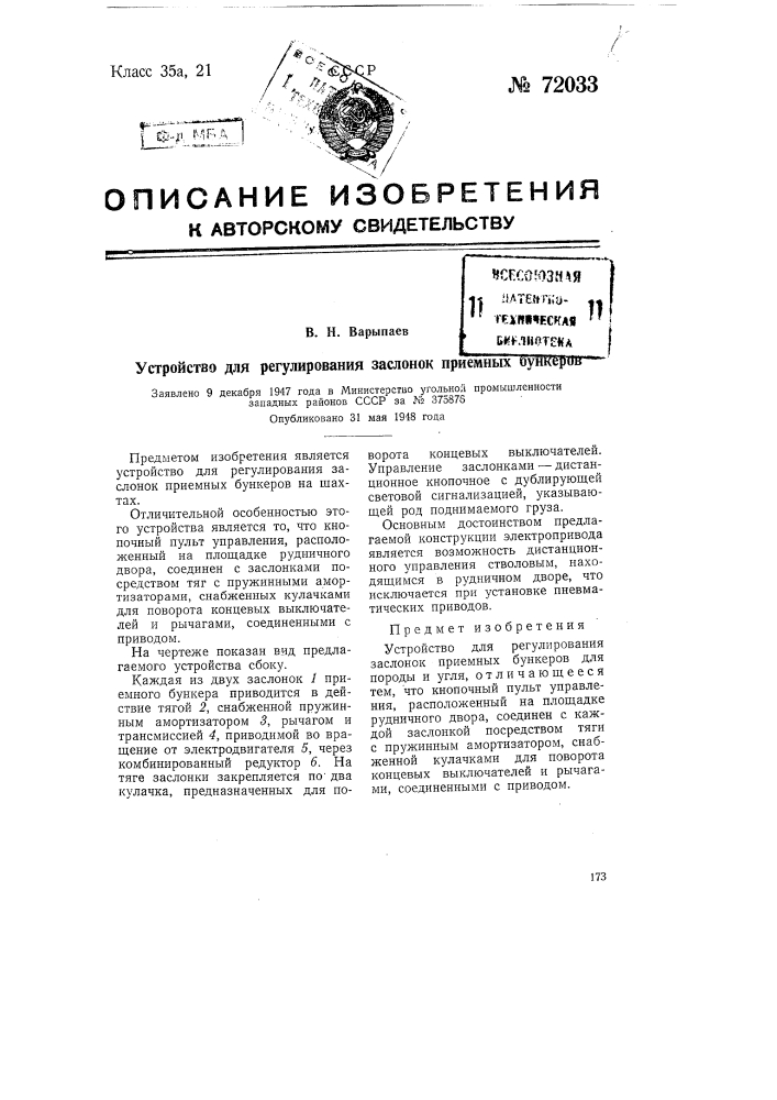 Устройство для регулирования заслонок приемных бункеров (патент 72033)