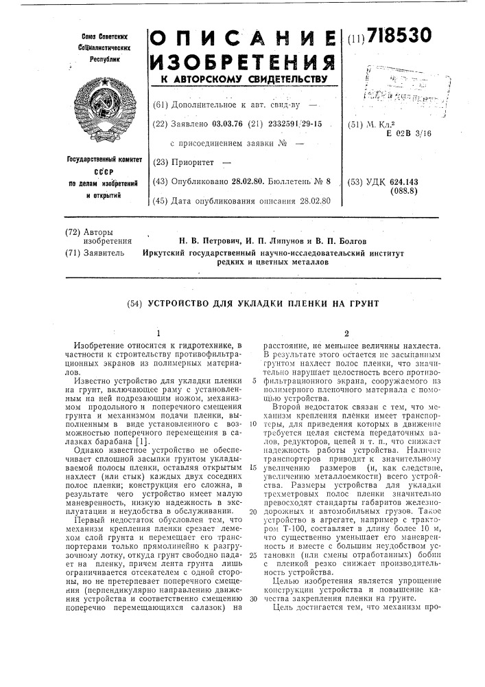 Устройство для укладки пленки на грунт (патент 718530)