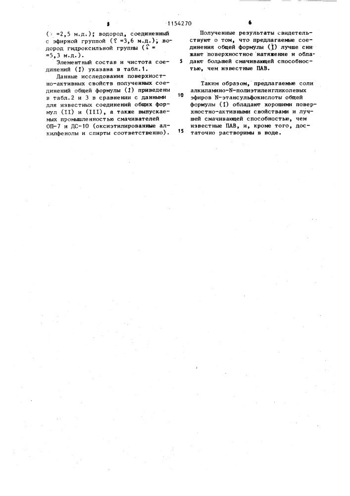 Соли алкиламино- @ -полиэтиленгликолевых эфиров @ - этансульфокислоты в качестве поверхностно-активных веществ для смачивателей (патент 1154270)