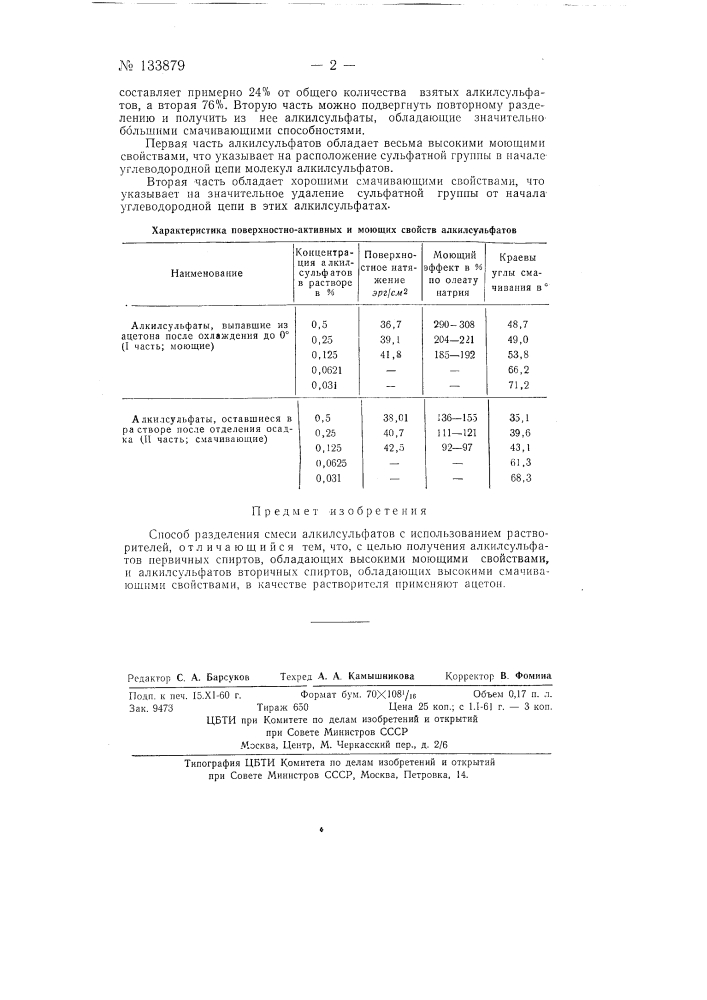 Способ разделения смеси алкилсульфатов (патент 133879)