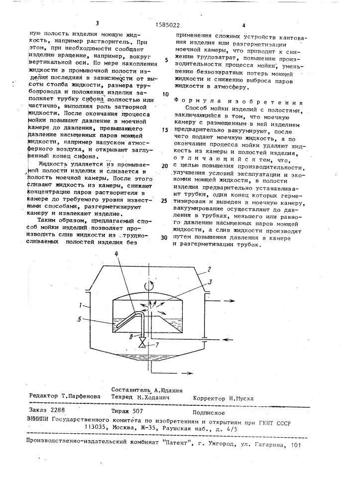 Способ мойки изделий с полостями (патент 1585022)