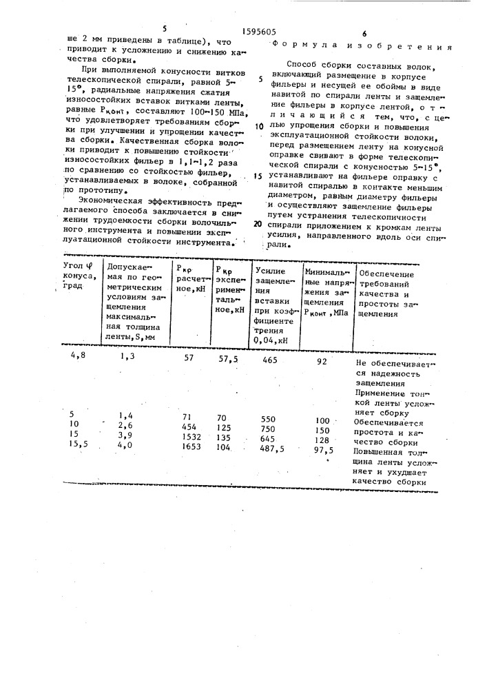 Способ сборки составных волок (патент 1595605)