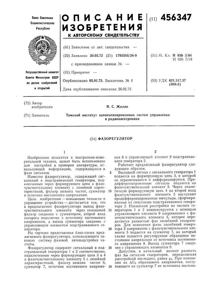 Фазорегулятор (патент 456347)