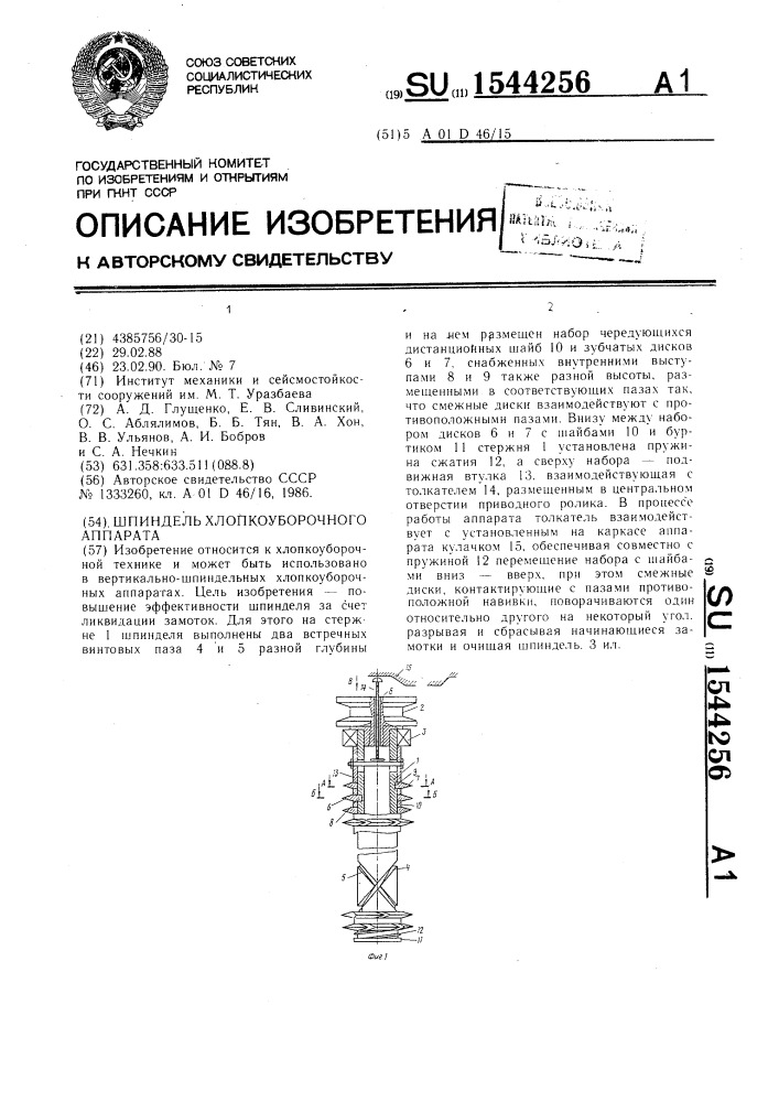 Шпиндель хлопкоуборочного аппарата (патент 1544256)