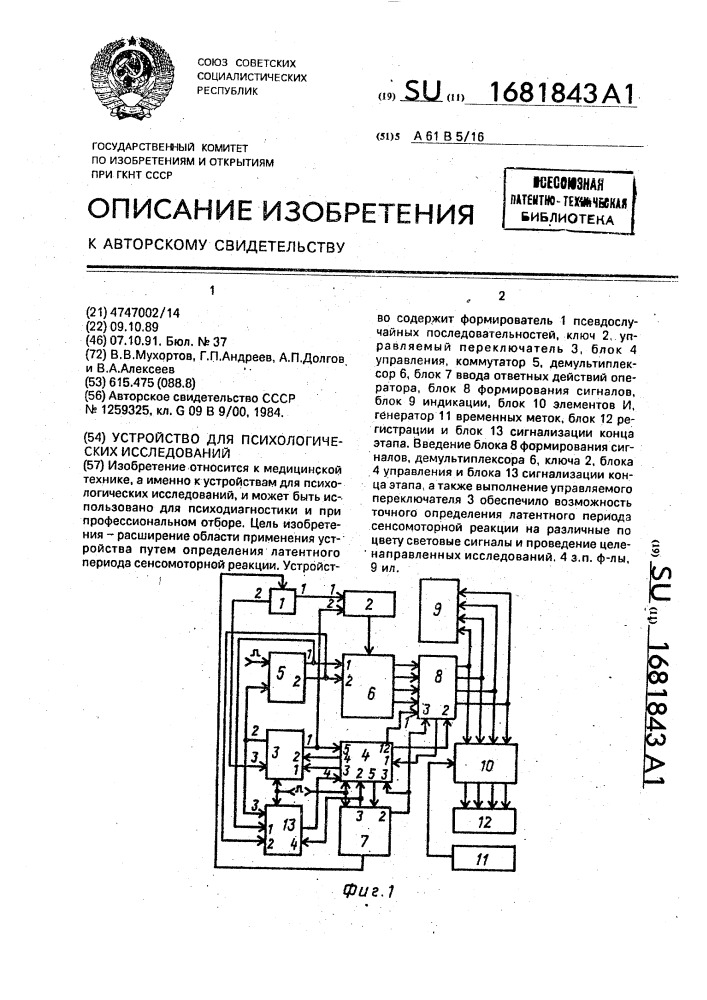 Устройство для психологических исследований (патент 1681843)