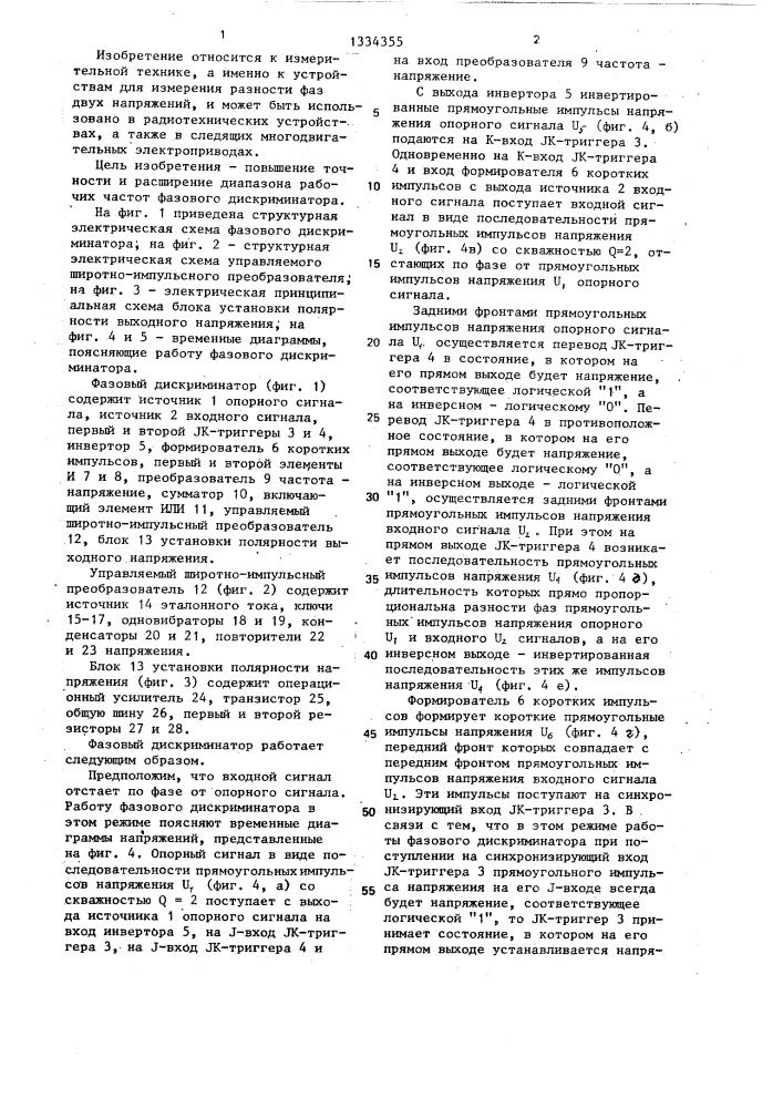 Фазовый дискриминатор (патент 1334355)